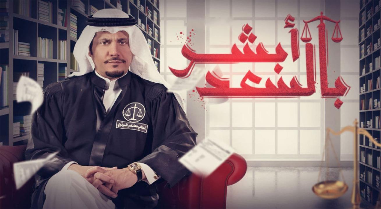 شاهد مسلسل ابشر بالسعد الحلقة 27 السابعة والعشرون