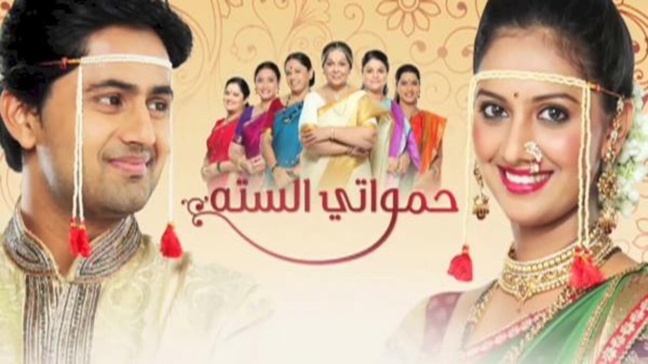 شاهد مسلسل حمواتي الستة الحلقة 77 مدبلجة