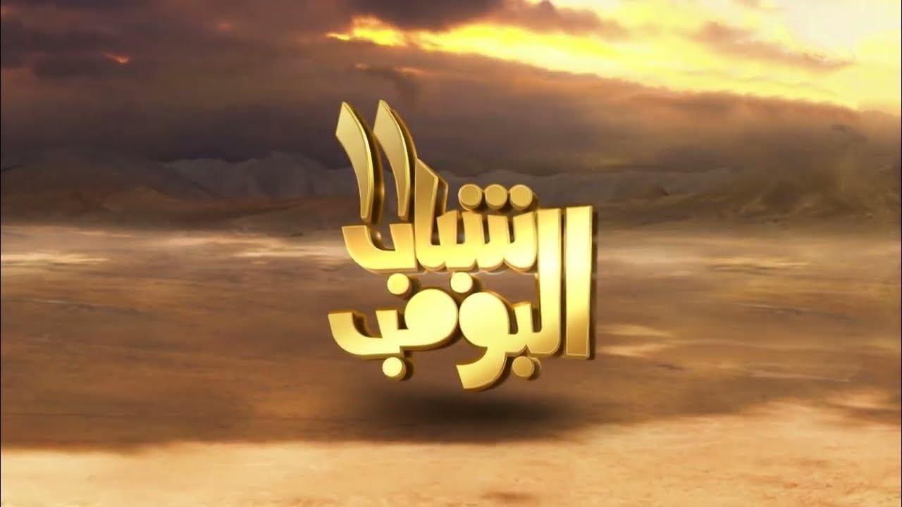 شاهد مسلسل شباب البومب 11 الحلقة 1 الاولى