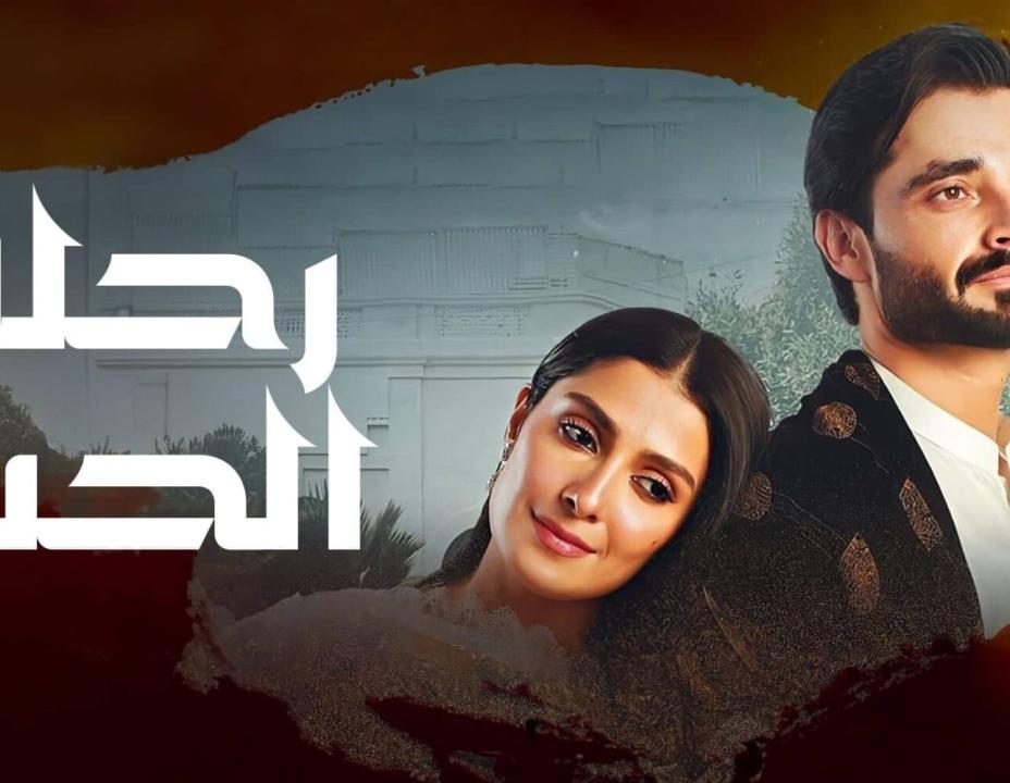 شاهد مسلسل رحلة الحب الحلقة 39 مدبلج