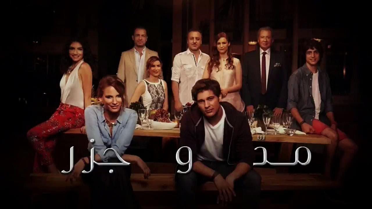 شاهد مسلسل مد وجزر الموسم الاول الحلقة 93 مدبلجة للعربية HD