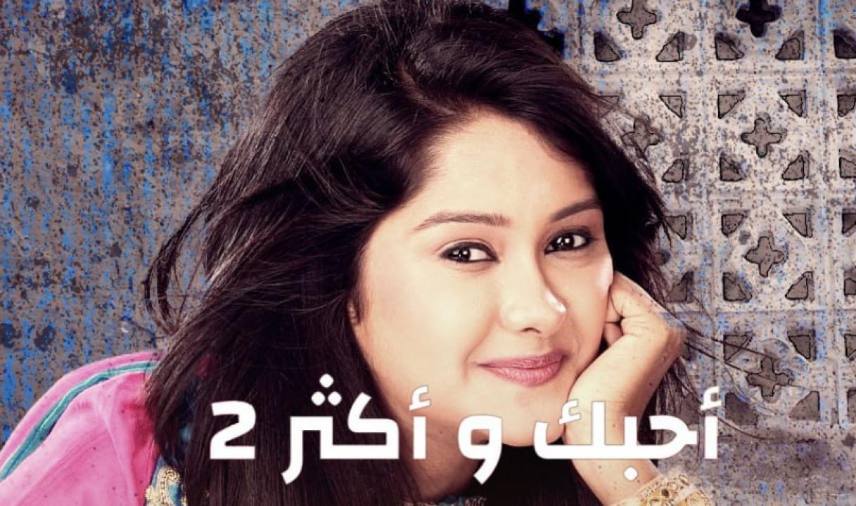 شاهد مسلسل احبك واكثر 2 الموسم الثاني الحلقة 1 مدبلجة
