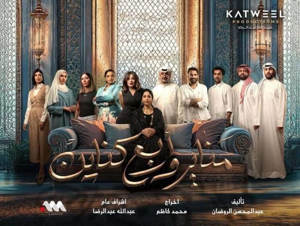 شاهد مسلسل مناير واربع كناين الحلقة 17 السابعة عشرة