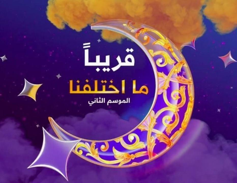 شاهد مسلسل ما اختلفنا 2 الحلقة 5 الخامسة