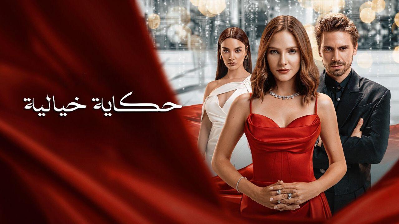 شاهد مسلسل حكاية خيالية الموسم الاول الحلقة 20 مدبلجة للعربية HD
