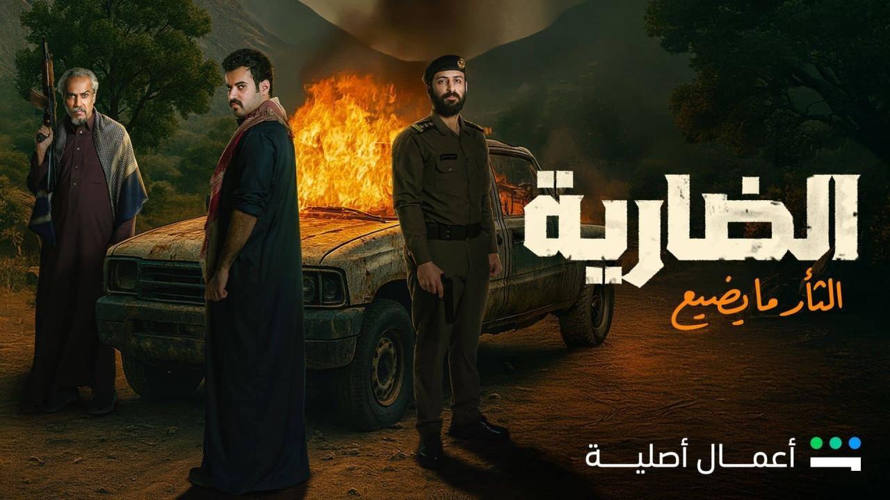 شاهد مسلسل الضارية الحلقة 8 الثامنة والاخيرة
