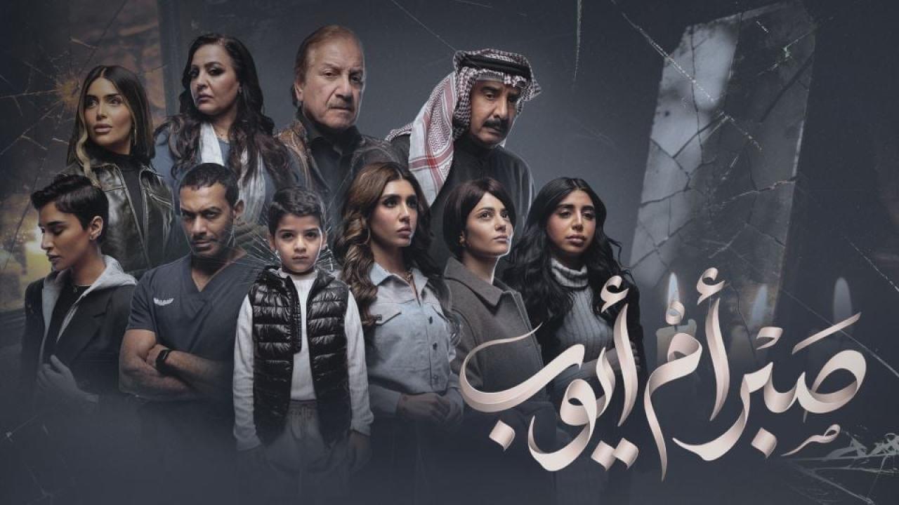 شاهد مسلسل صبر ام ايوب