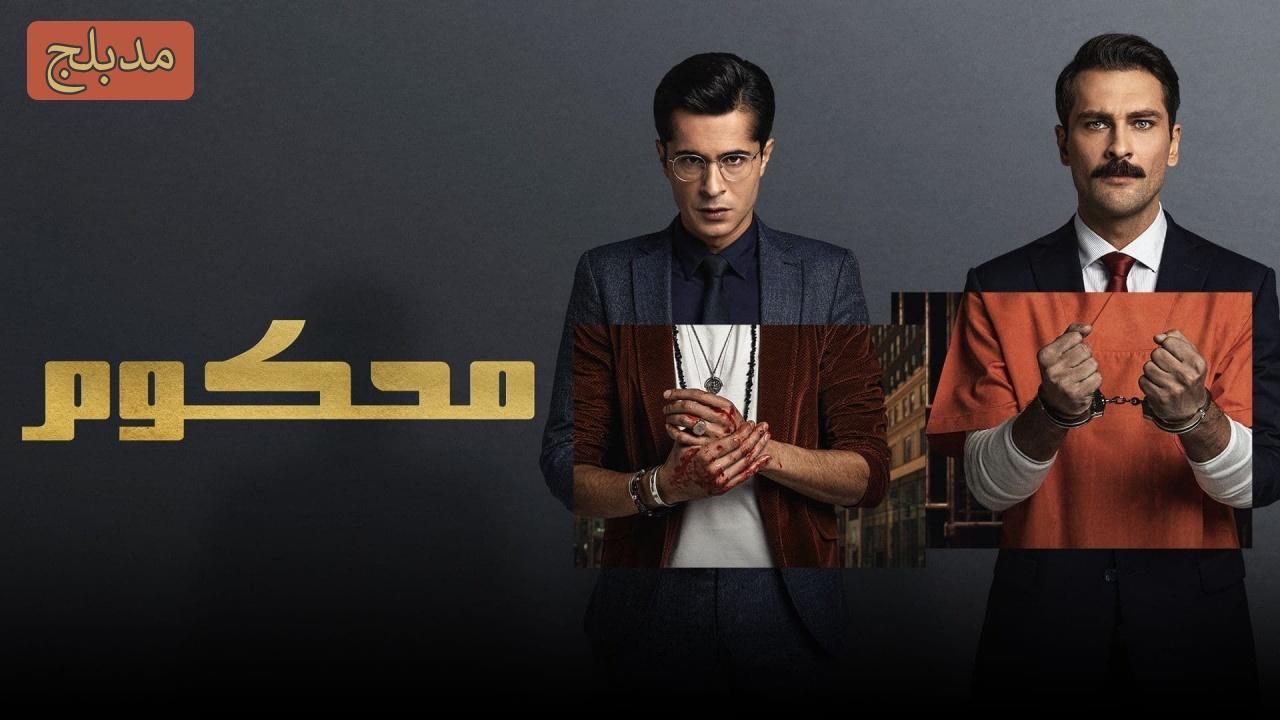 شاهد مسلسل محكوم الموسم الاول الحلقة 68 مدبلجة للعربية HD