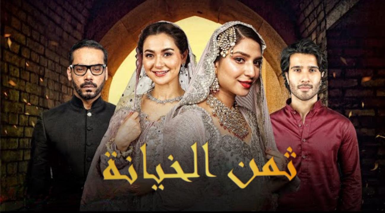 شاهد مسلسل ثمن الخيانة الحلقة 1 مسلسل ثمن الخيانة الحلقة 22 مدبلجة