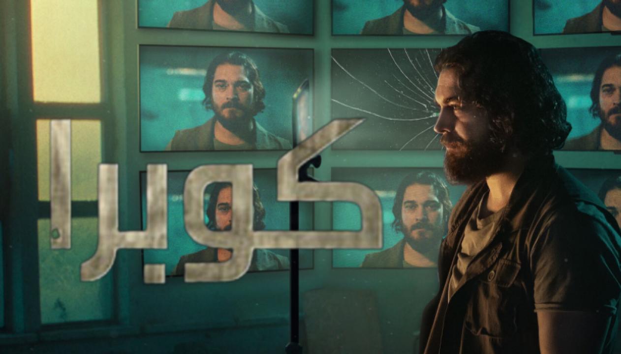 شاهد مسلسل كوبرا الموسم الثاني الحلقة 3 مدبلجة للعربية HD
