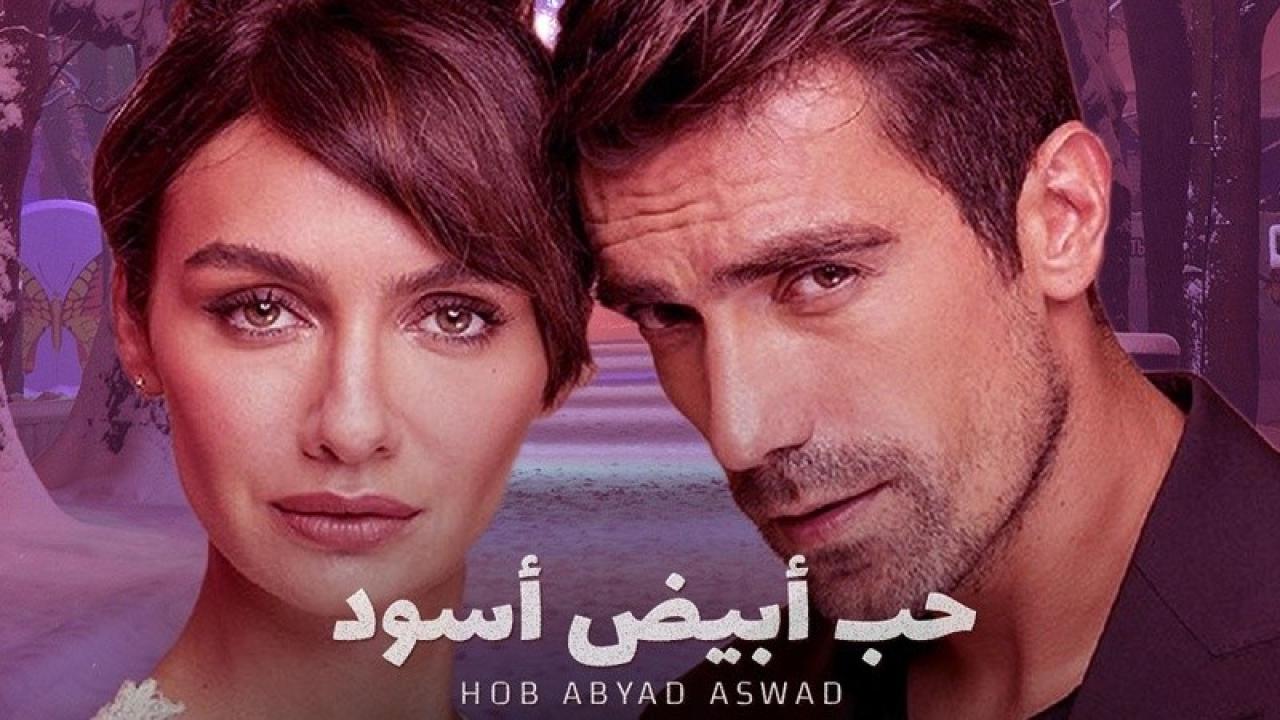 شاهد مسلسل حب ابيض اسود الحلقة 31 مدبلجة للعربية HD
