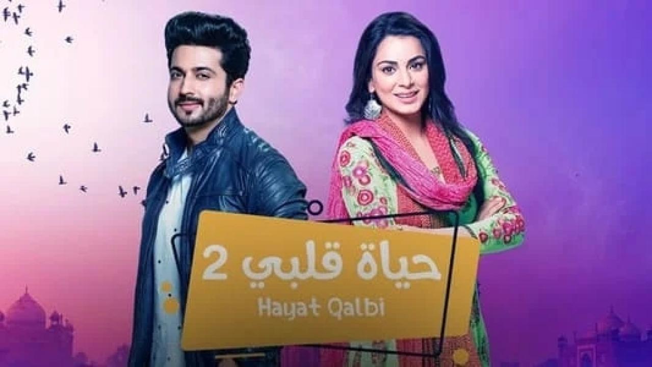 شاهد مسلسل حياة قلبي 2 الموسم الثاني الحلقة 41 مدبلجة