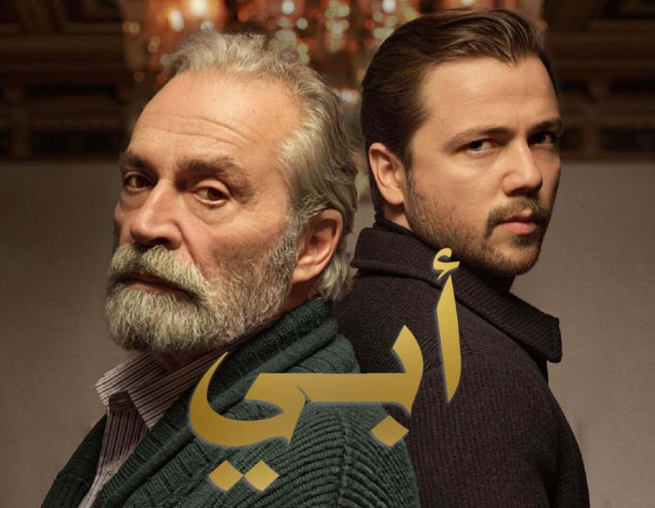 شاهد مسلسل أبي الموسم الاول مدبلج