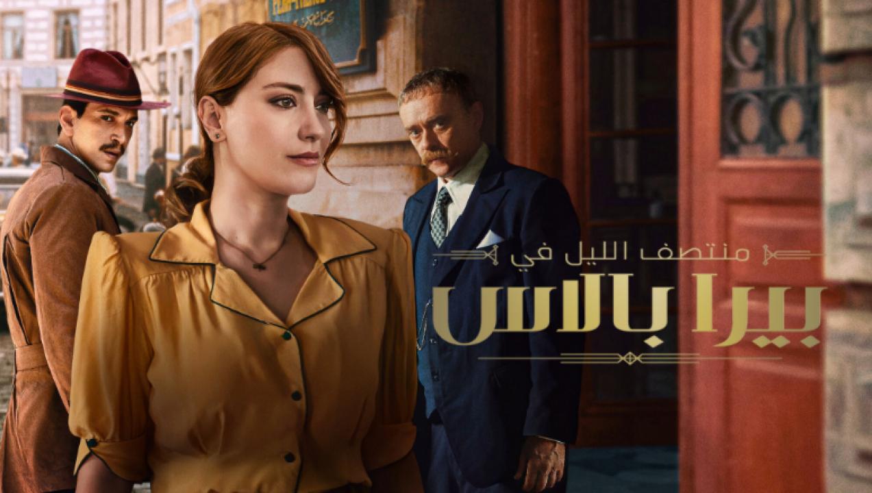 شاهد مسلسل منتصف الليل في بيرا بالاس الموسم الثاني مدبلج