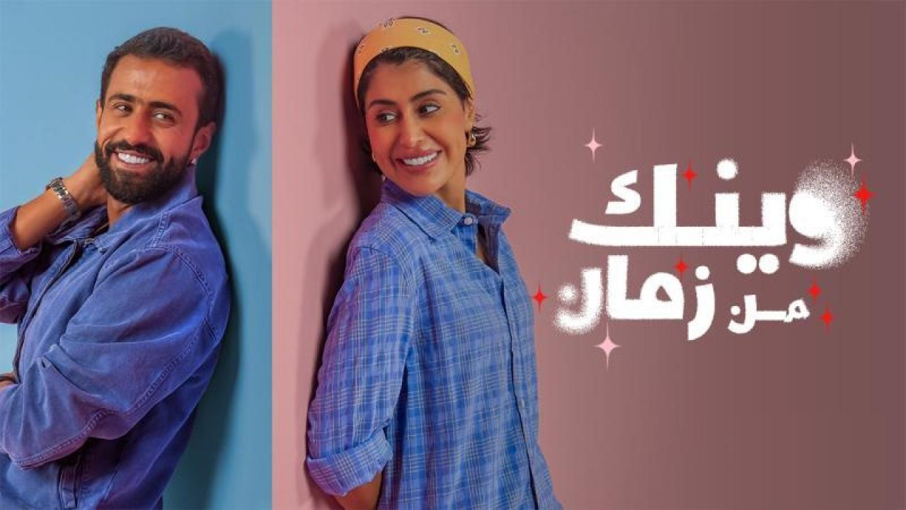 شاهد مسلسل وينك من زمان الحلقة 6 السادسة