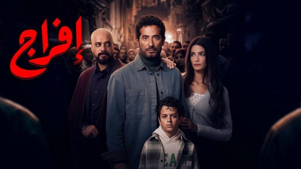 شاهد مسلسل افراج الحلقة 10 العاشرة