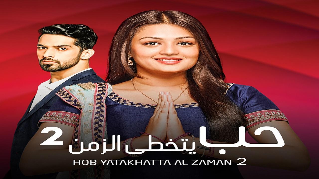 شاهد مسلسل حب يتخطي الزمن 2 الموسم الثاني الحلقة 41 مدبلجة