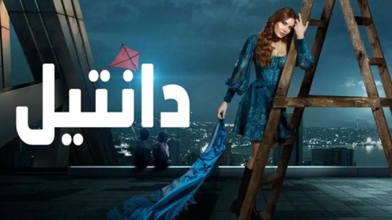 شاهد مسلسل دانتيل الحلقة 5 الخامسة
