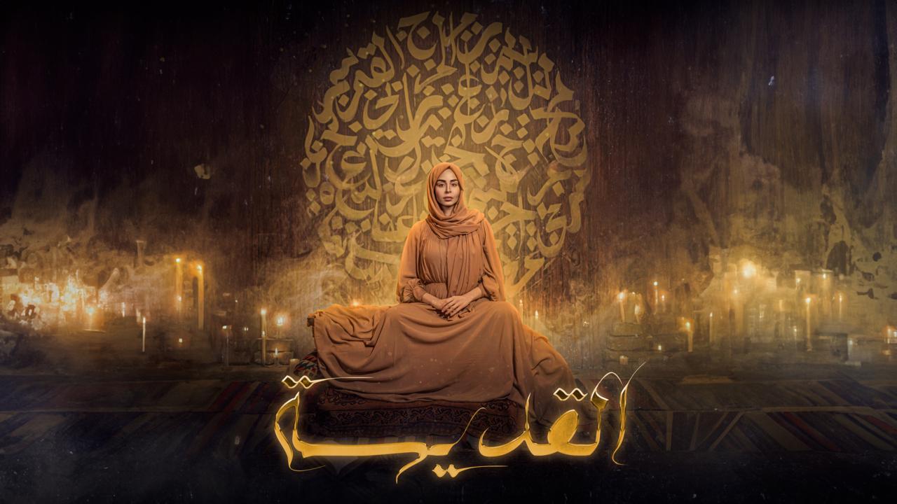 شاهد مسلسل القديسة الحلقة 3 الثالثة