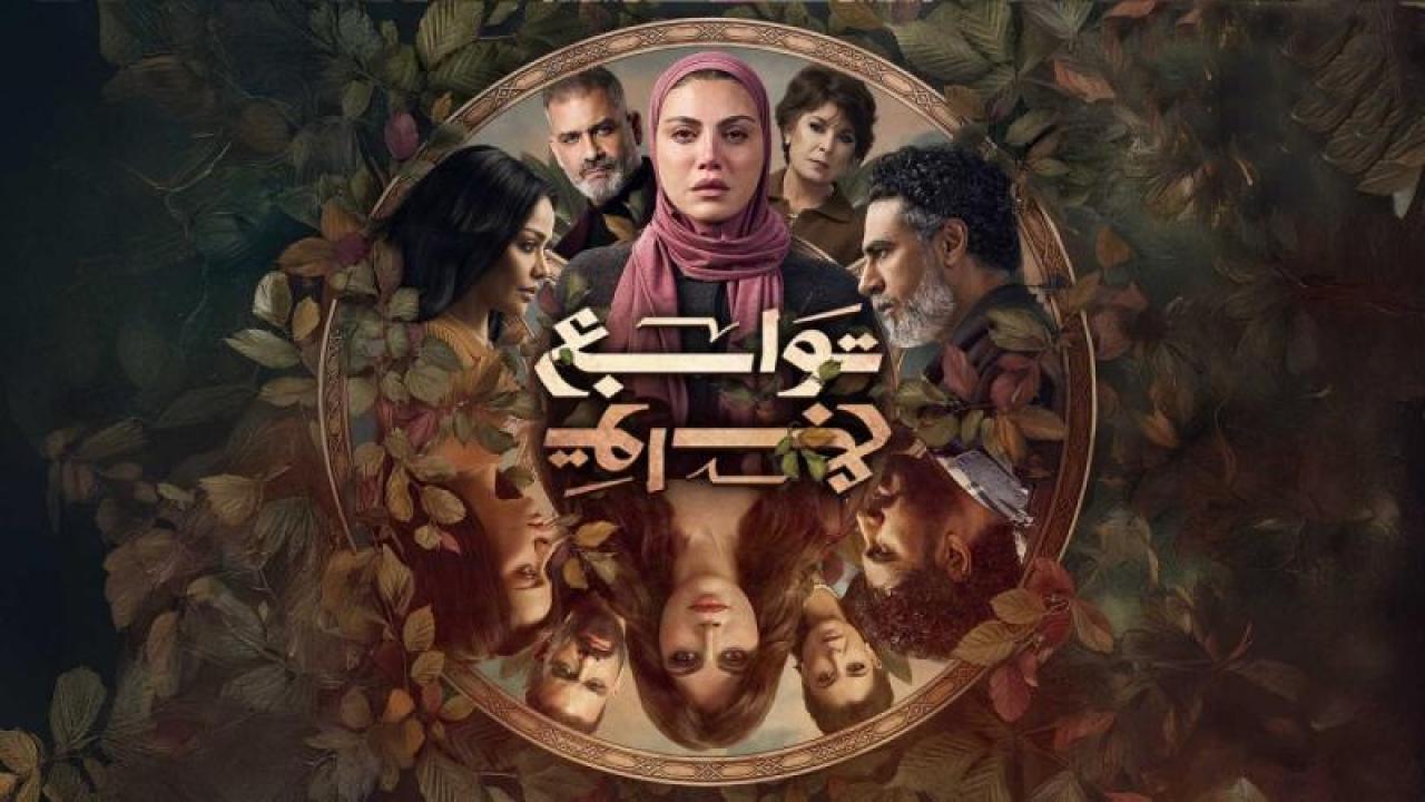 شاهد مسلسل توابع الحلقة 10 العاشرة