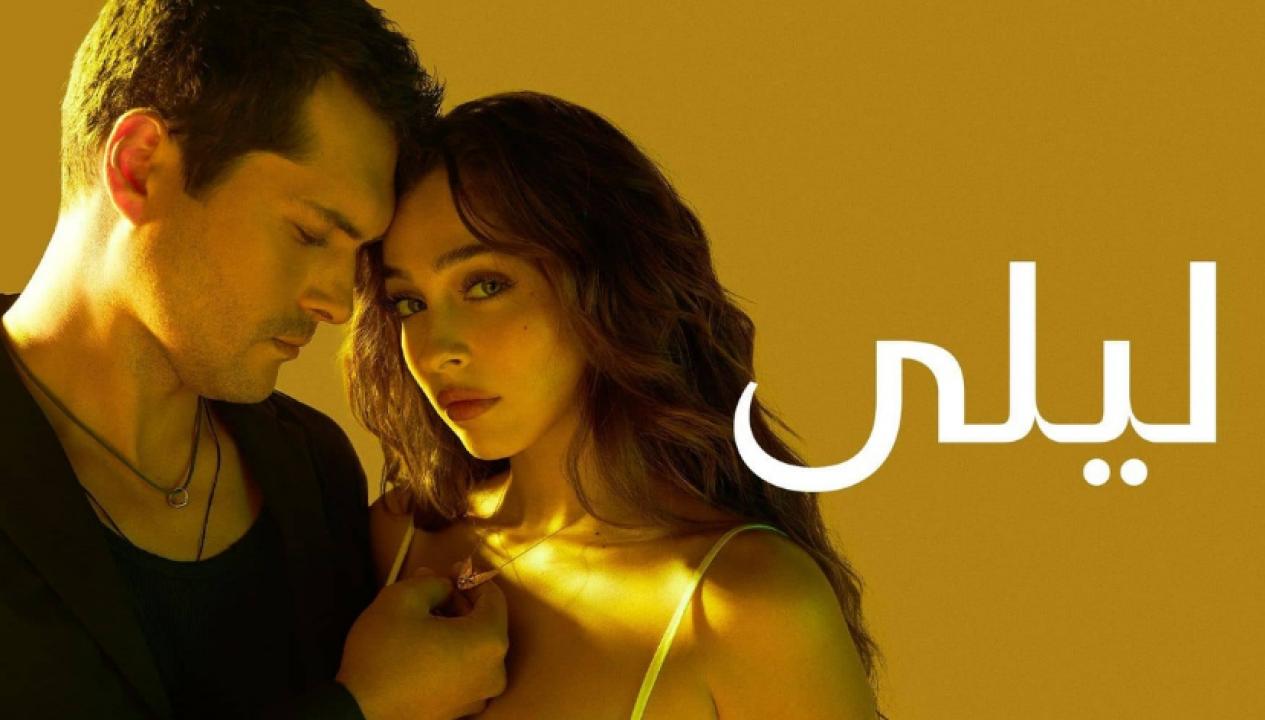 شاهد مسلسل ليلى الموسم الاول الحلقة 16 مدبلجة للعربية HD