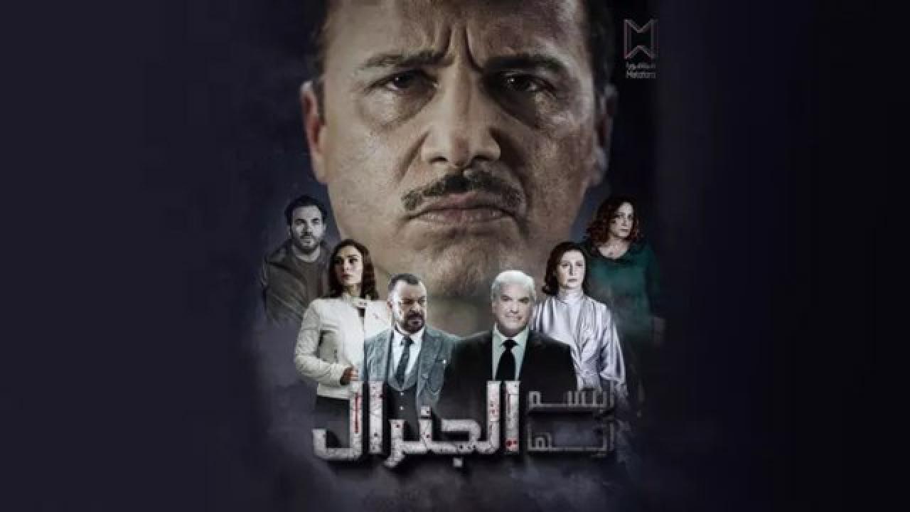 شاهد مسلسل ابتسم ايها الجنرال الحلقة 13 الثالثة عشر