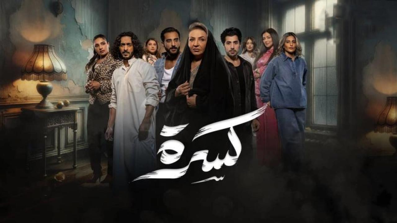شاهد مسلسل كسرة الحلقة 16 السادسة عشر