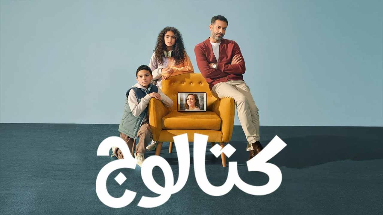 شاهد مسلسل كتالوج الحلقة 1 الاولى