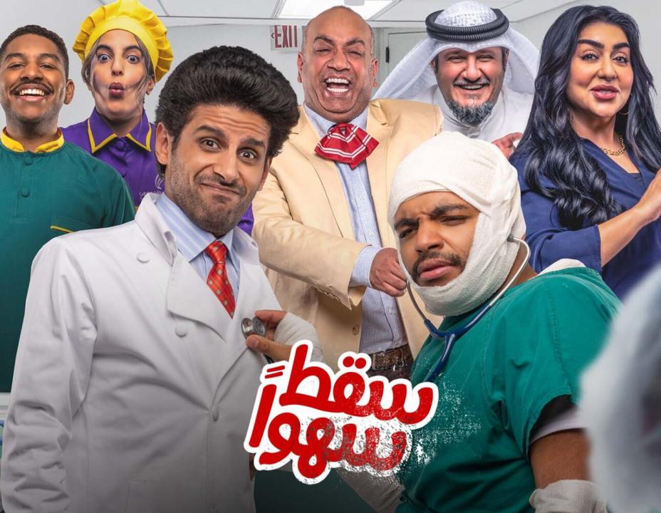 شاهد مسلسل سقط سهوا الحلقة 22 الثانية والعشرون