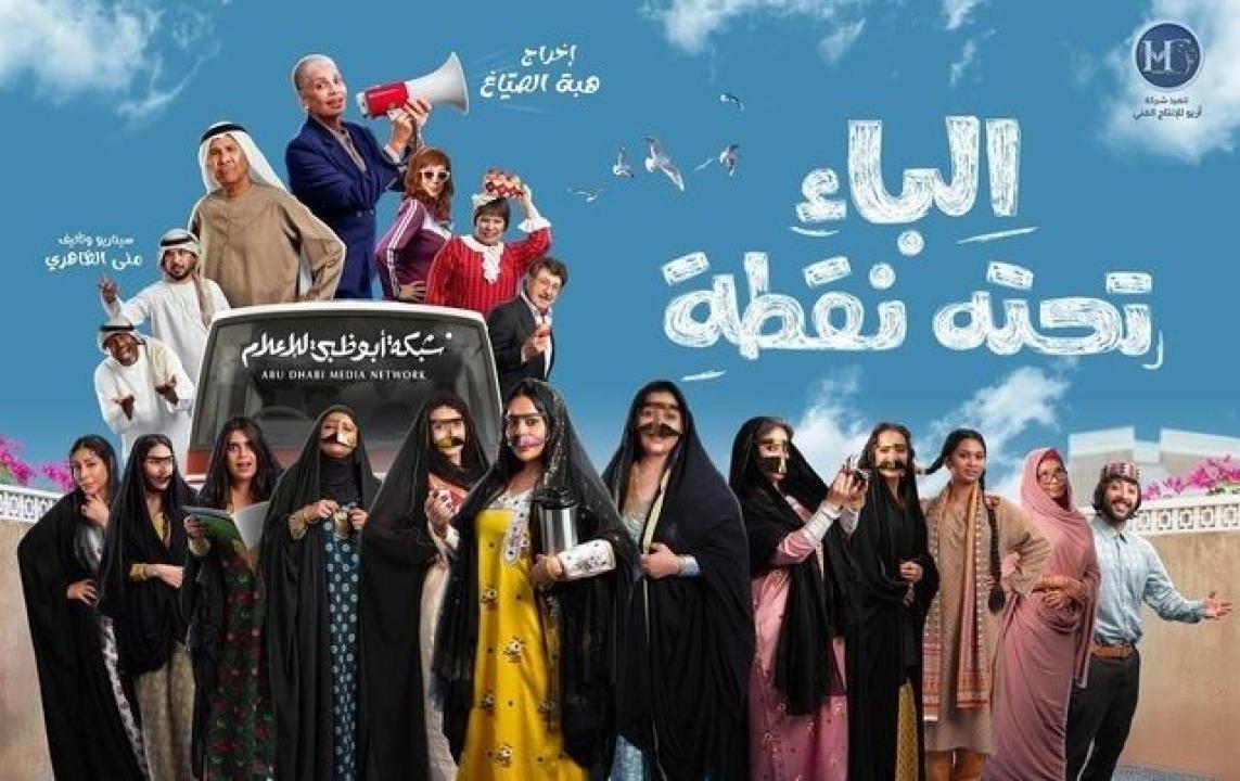 شاهد مسلسل الباء تحته نقطة الحلقة 24 الرابعة والعشرون