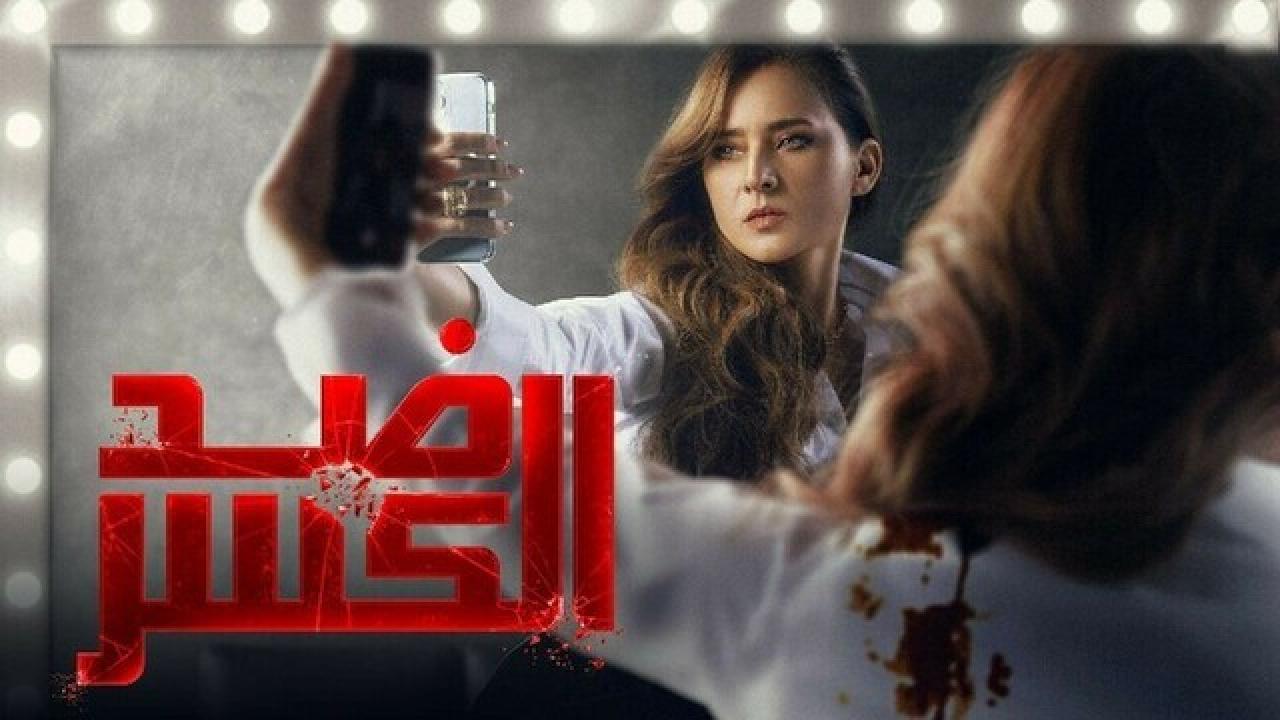 شاهد مسلسل ضد الكسر