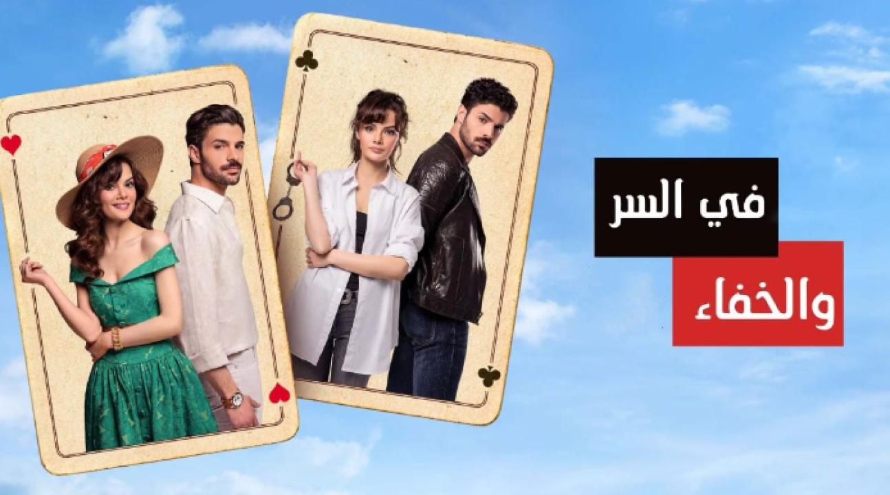 شاهد مسلسل في السر والخفاء الحلقة 16 مدبلجة للعربية HD