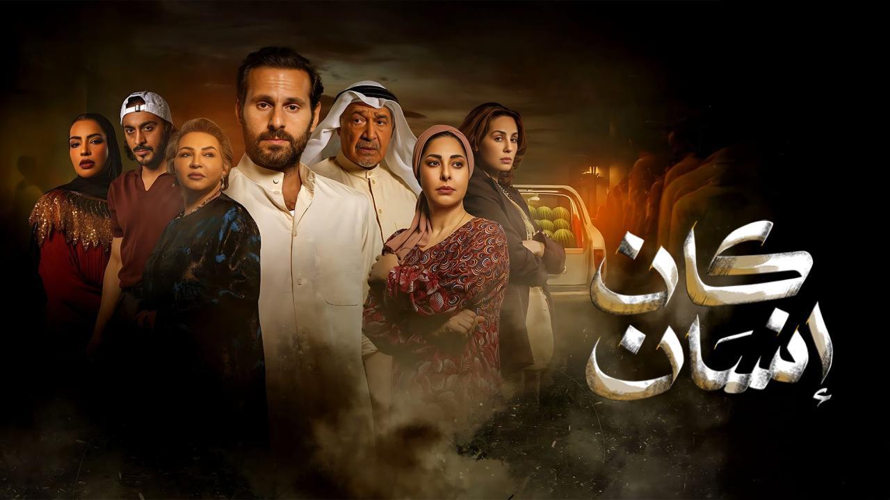 شاهد مسلسل كان انسان الحلقة 3 الثالثة