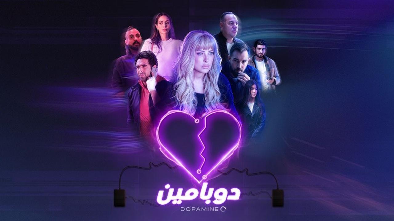 شاهد مسلسل دوبامين الحلقة 10 العاشرة