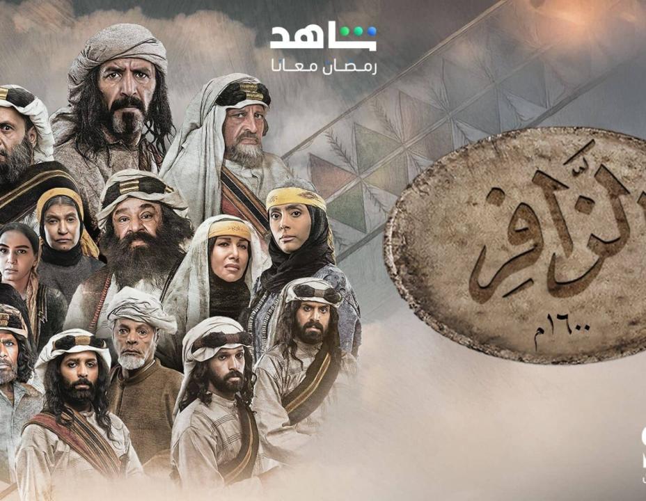 شاهد مسلسل الزافر الحلقة 4 الرابعة