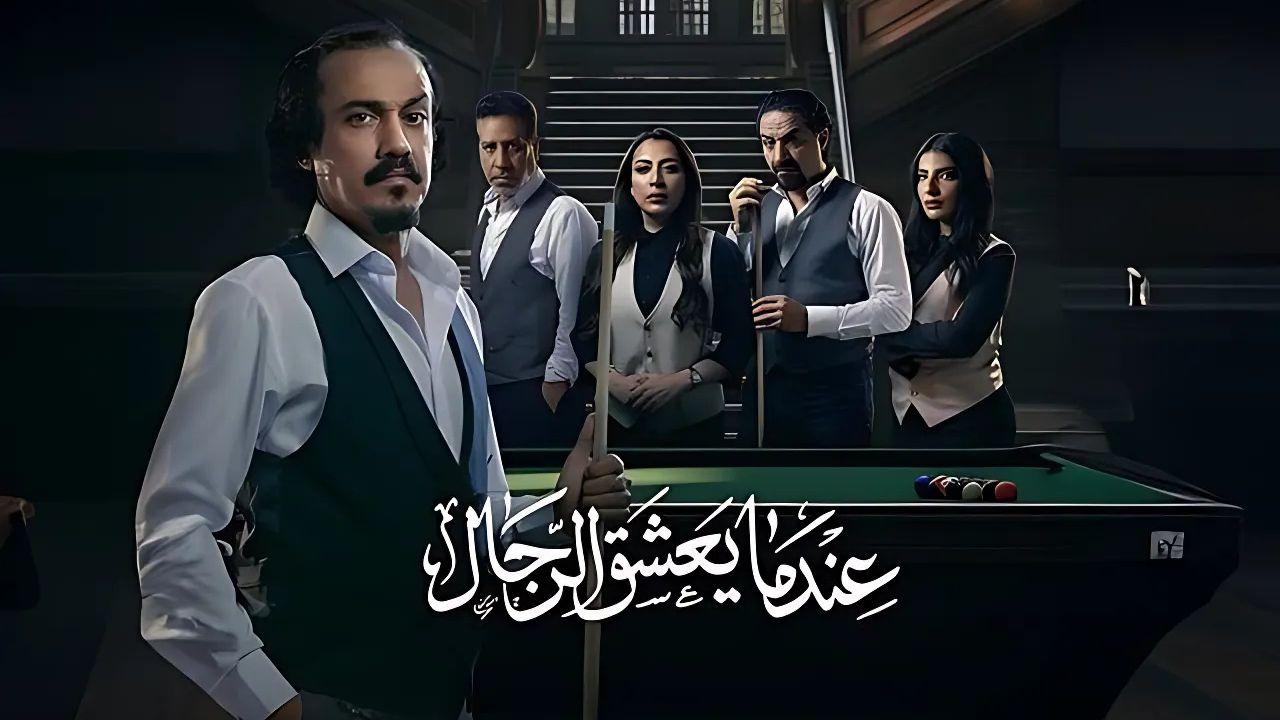 شاهد مسلسل عندما يعشق الرجال الحلقة 9 التاسعة