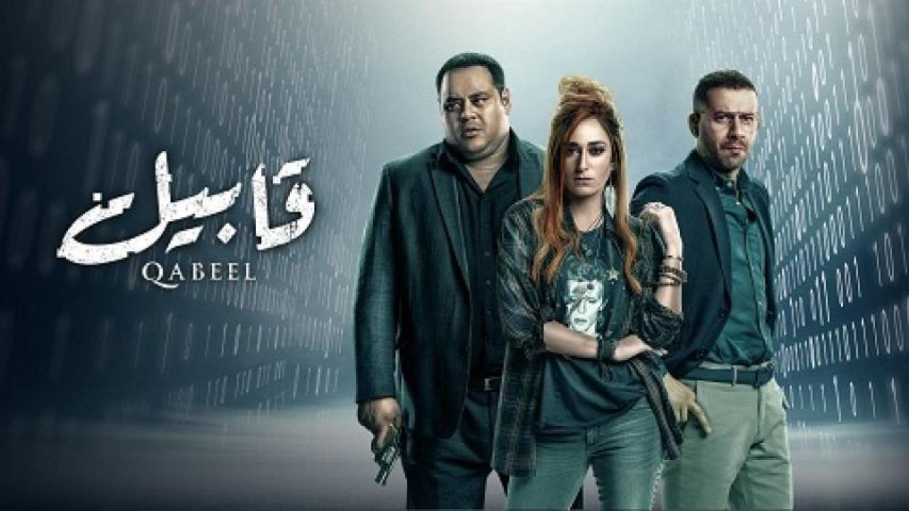 شاهد مسلسل قابيل الحلقة 6 السادسة