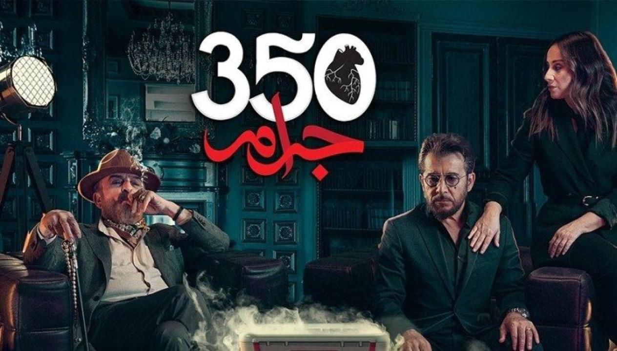 شاهد مسلسل 350 جرام الحلقة 5 الخامسة