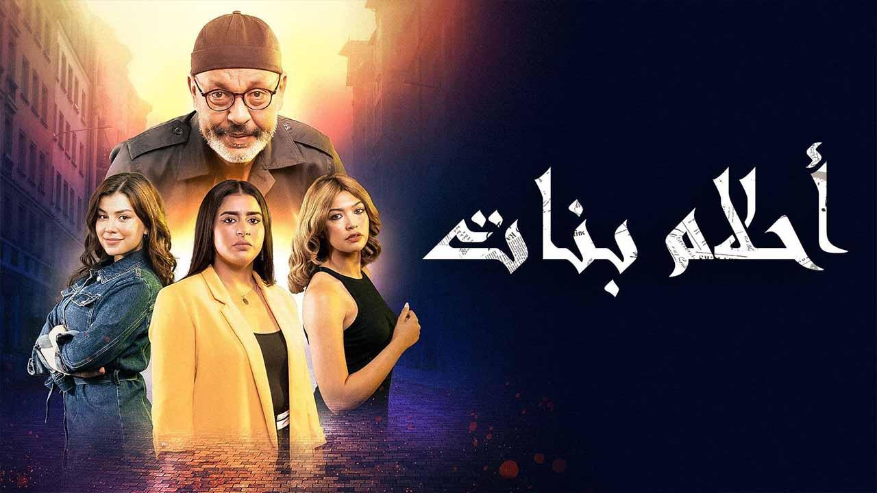 شاهد مسلسل احلام بنات الحلقة 3 الثالثة