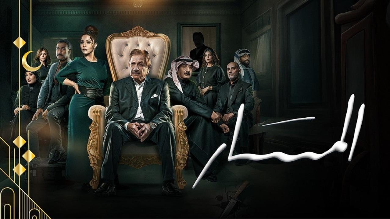 شاهد مسلسل المسار الحلقة 17 السابعة عشرة