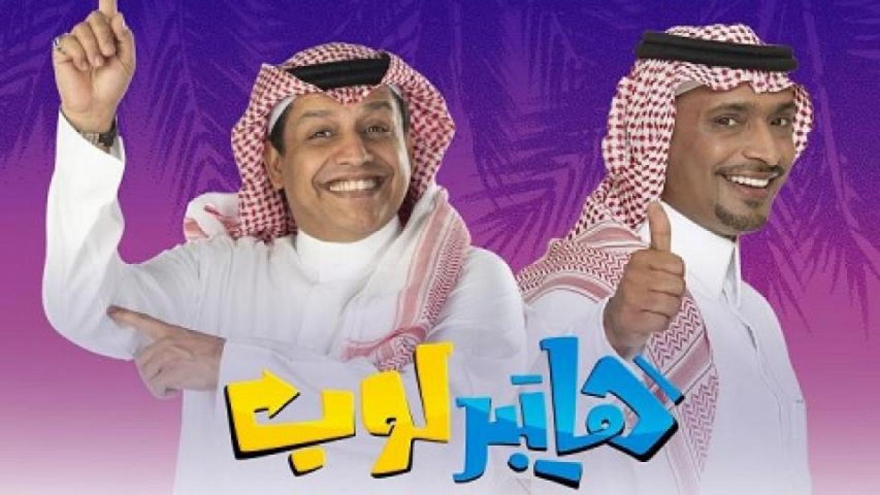 شاهد مسلسل هايبر لوب الحلقة 13 الثالثة عشر