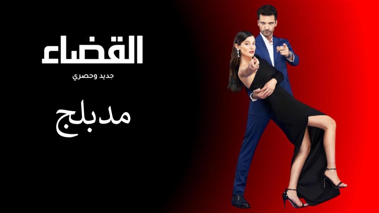 شاهد مسلسل القضاء الحلقة 94 مدبلجة للعربية HD