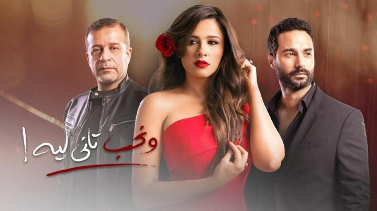 شاهد مسلسل ونحب تاني ليه الحلقة 30 الثلاثون