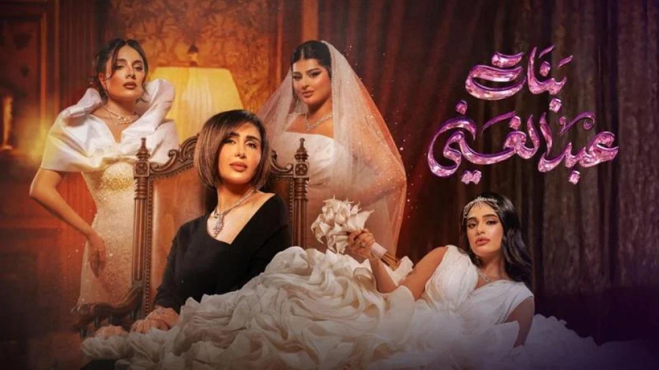 شاهد مسلسل بنات عبدالغنى الحلقة 4 الرابعة