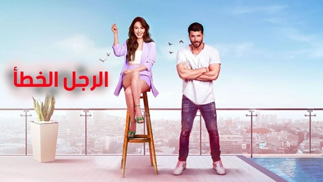 شاهد مسلسل السيد الخطأ مدبلج