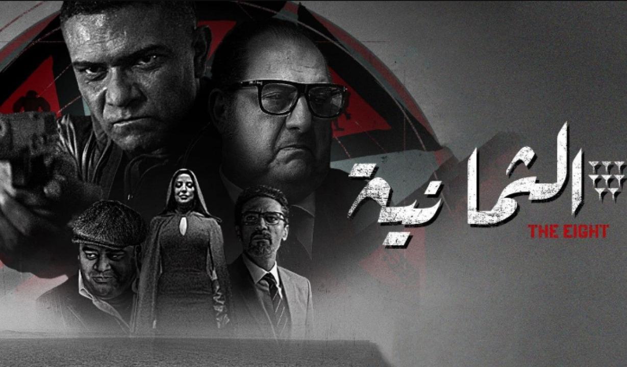 شاهد مسلسل الثمانية الحلقة 9 التاسعة