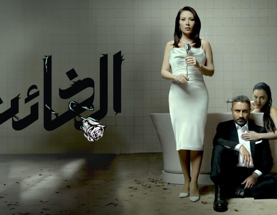 شاهد مسلسل الخائن الحلقة 21 الحادية والعشرون