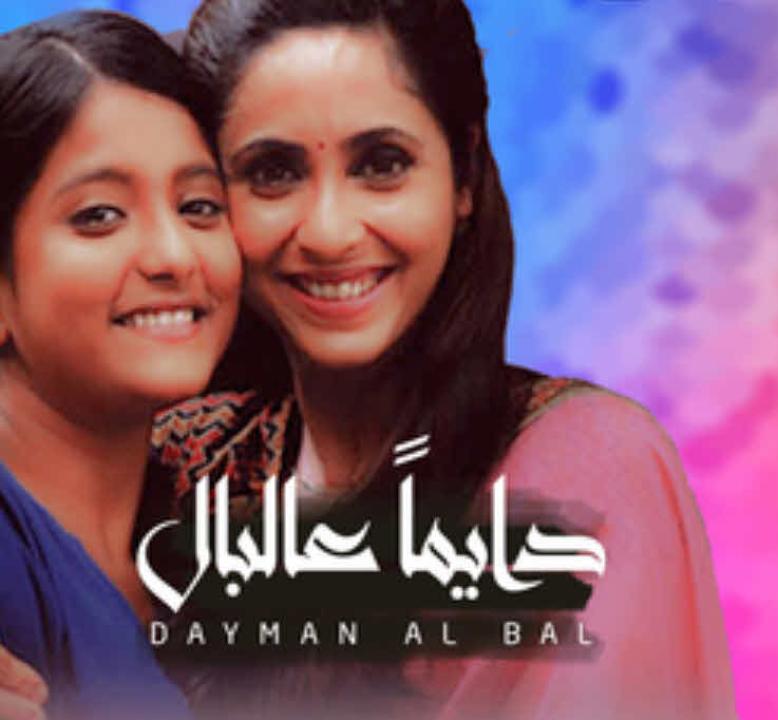 شاهد مسلسل دايما عالبال الحلقة 15 مدبلجة