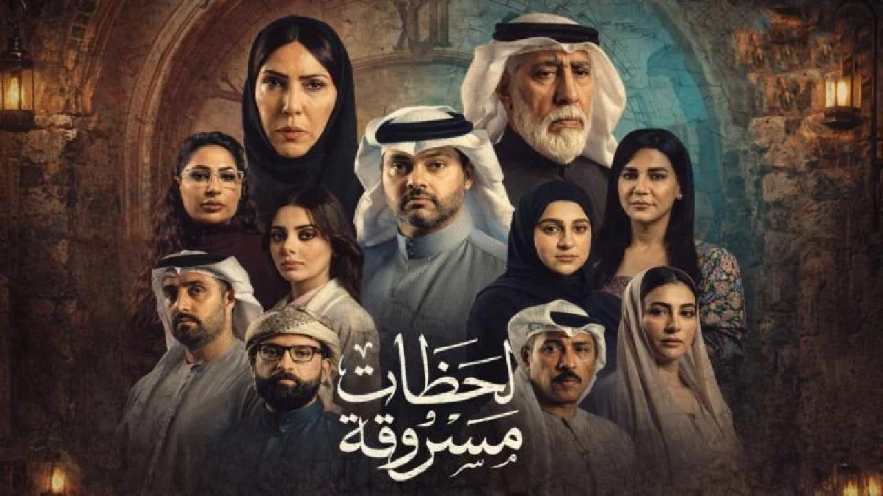 شاهد مسلسل لحظات مسروقة الحلقة 2 الثانية