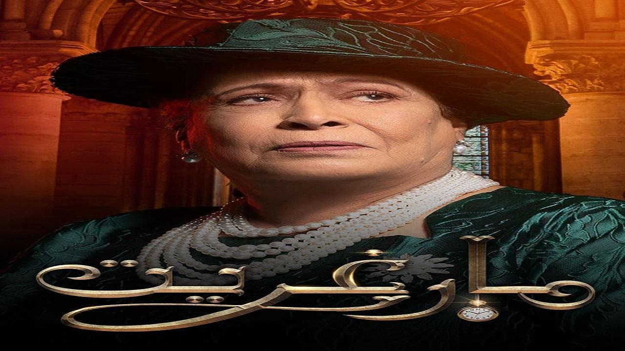 شاهد مسلسل مارغريت الحلقة 17 السابعة عشر